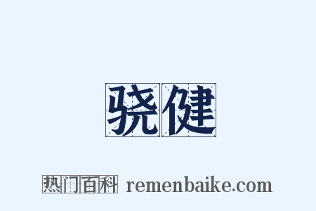骁健是什么意思的图片